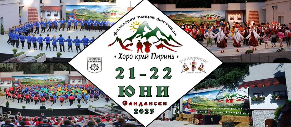 Международният фолклорен танцов фестивал "Хоро край Пирина" ще се проведе в Сандански 