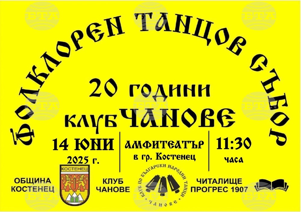 Община Костенец: Клуб по български народни танци Чанове празнува