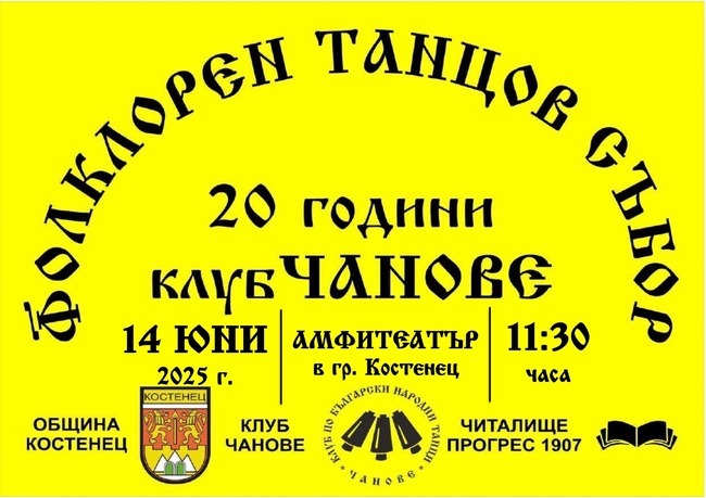 Община Костенец: Клуб по български народни танци Чанове празнува 