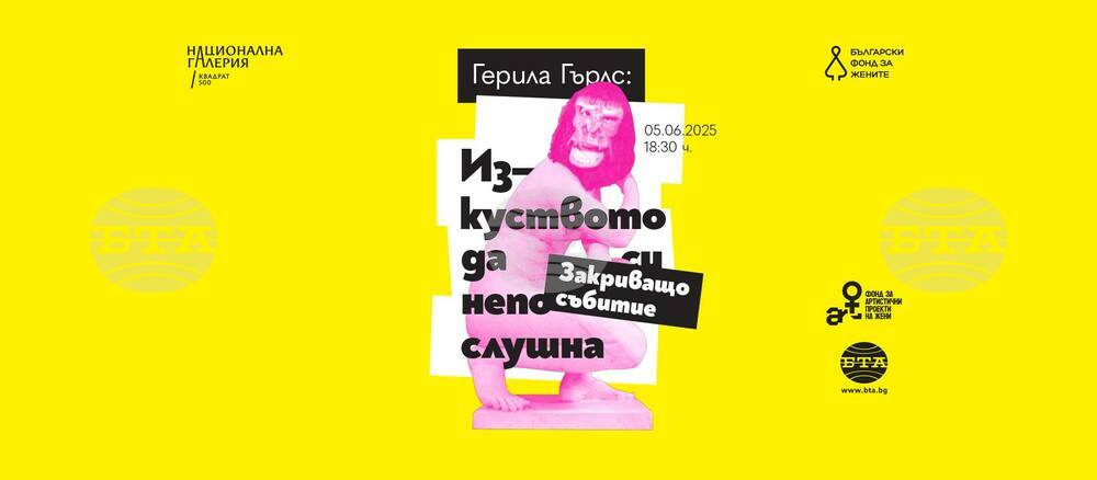 Росена Иванова прави кураторски тур в изложбата на „Герила Гърлс“ в София