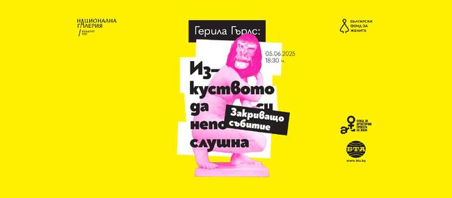Росена Иванова прави кураторски тур в изложбата на „Герила Гърлс“ в София