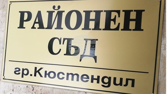 Съдът в Кюстендил наложи наказание "лишаване от свобода" за мъж, нападнал лекар в Кюстендил