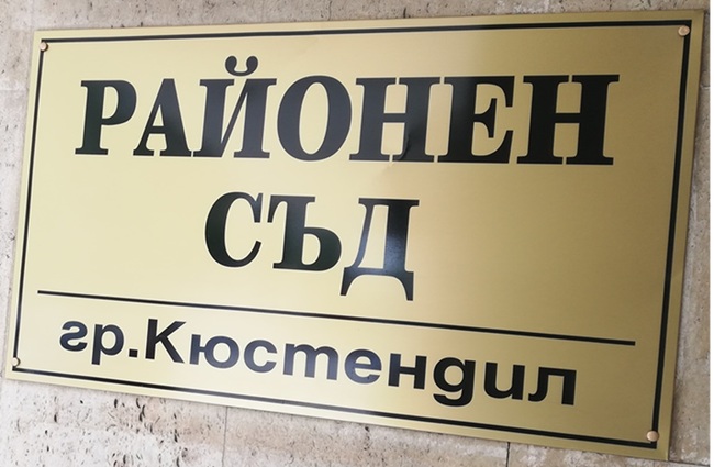 Районен съд Кюстендил наложи наказания „лишаване от свобода“ по отношение на обвиняеми за поредица от кражби от къща в гр. Кюстендил