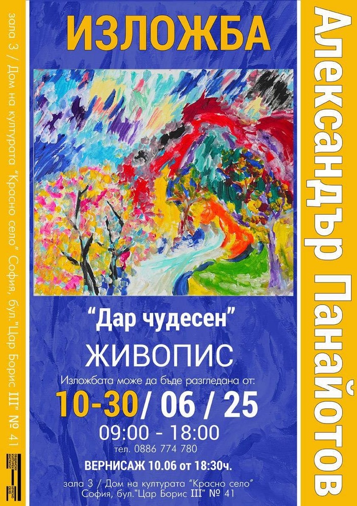 Александър Панайотов показва новите си творби в изложбата „Дар чудесен“