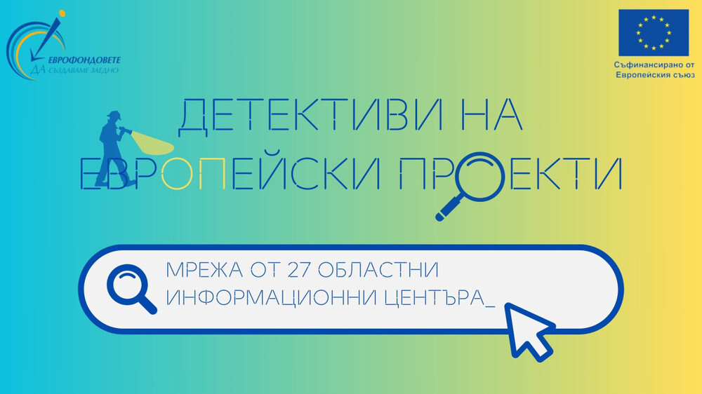 Гимназисти от цялата страна участваха в националната кампания „Детективи на Европейски проекти“, финансирана по програма „Техническа помощ“
