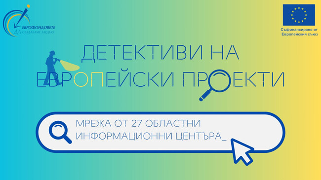 Гимназисти от цялата страна участваха в националната кампания „Детективи на Европейски проекти“, финансирана по програма „Техническа помощ“ 