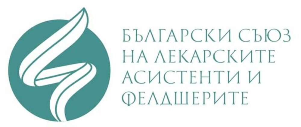 Лекарските асистенти и фелдшерите подкрепят всички опити за осигуряване на достойно възнаграждение на медицинските специалисти