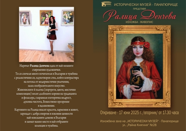 Исторически музей - Панагюрище представя изложба живопис на Ралица Денчева