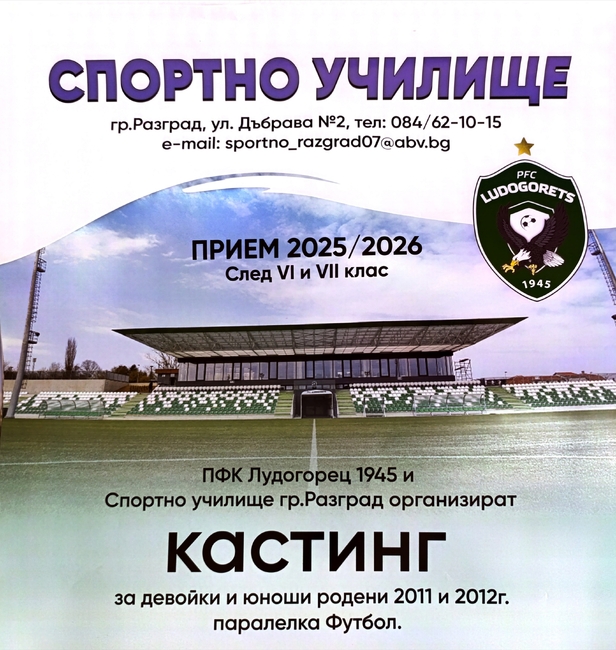 Община Шумен: Шумен е първият град, в който ще се проведе кастинг за Спортното училище в Разград