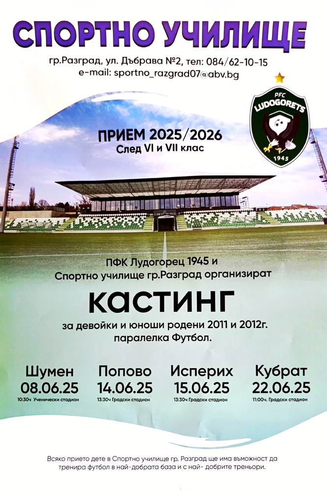 В Шумен, Попово, Исперих и Кубрат ще има кастинг за прием в спортното училище в Разград, приетите ще тренират в Спортен център „Лудогорец“