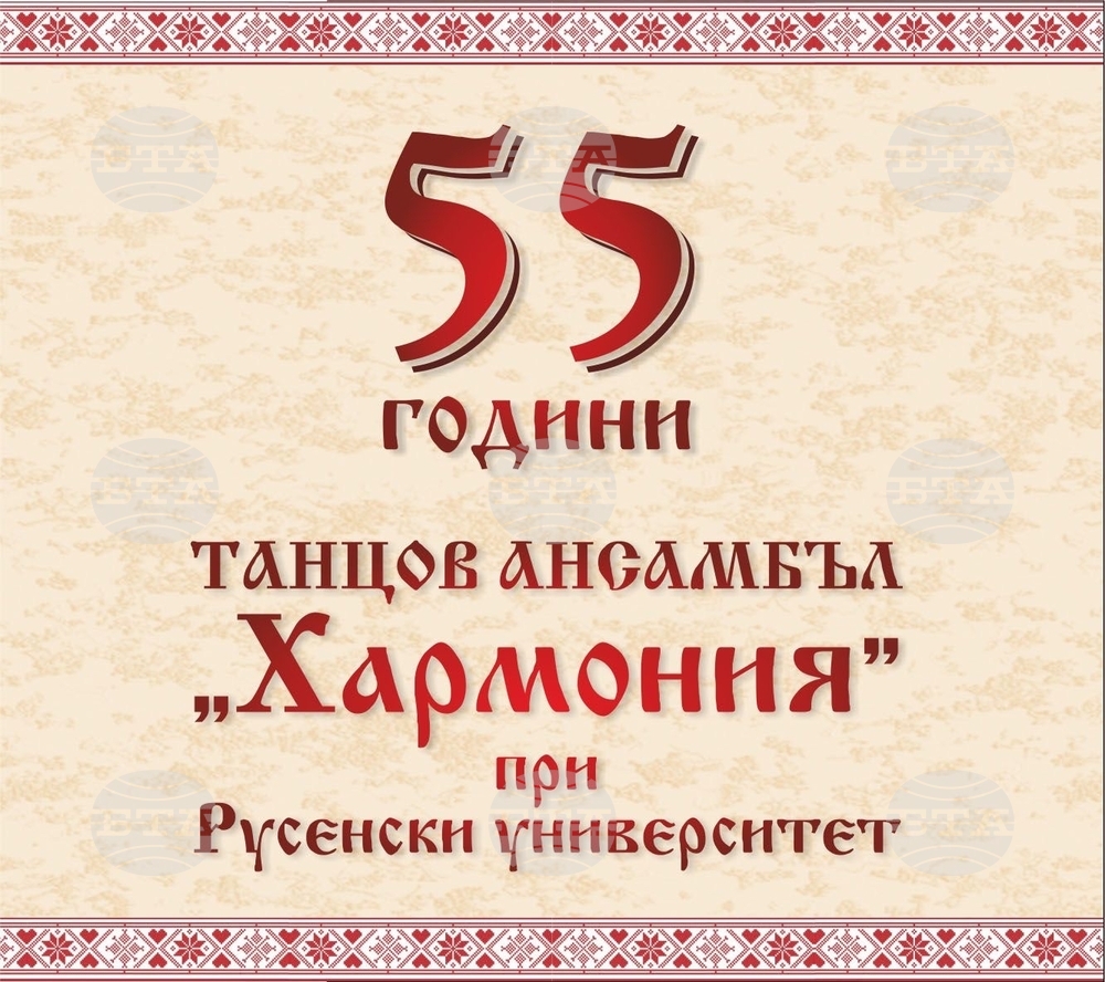 Танцов ансамбъл "Хармония" към Русенския университет празнува 55-годишнината си с концерт