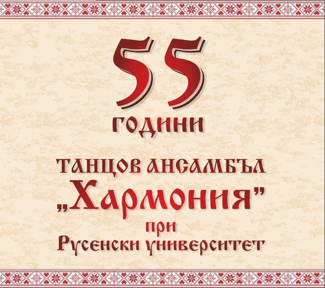 Танцов ансамбъл "Хармония" към Русенския университет празнува 55-годишнината си с концерт