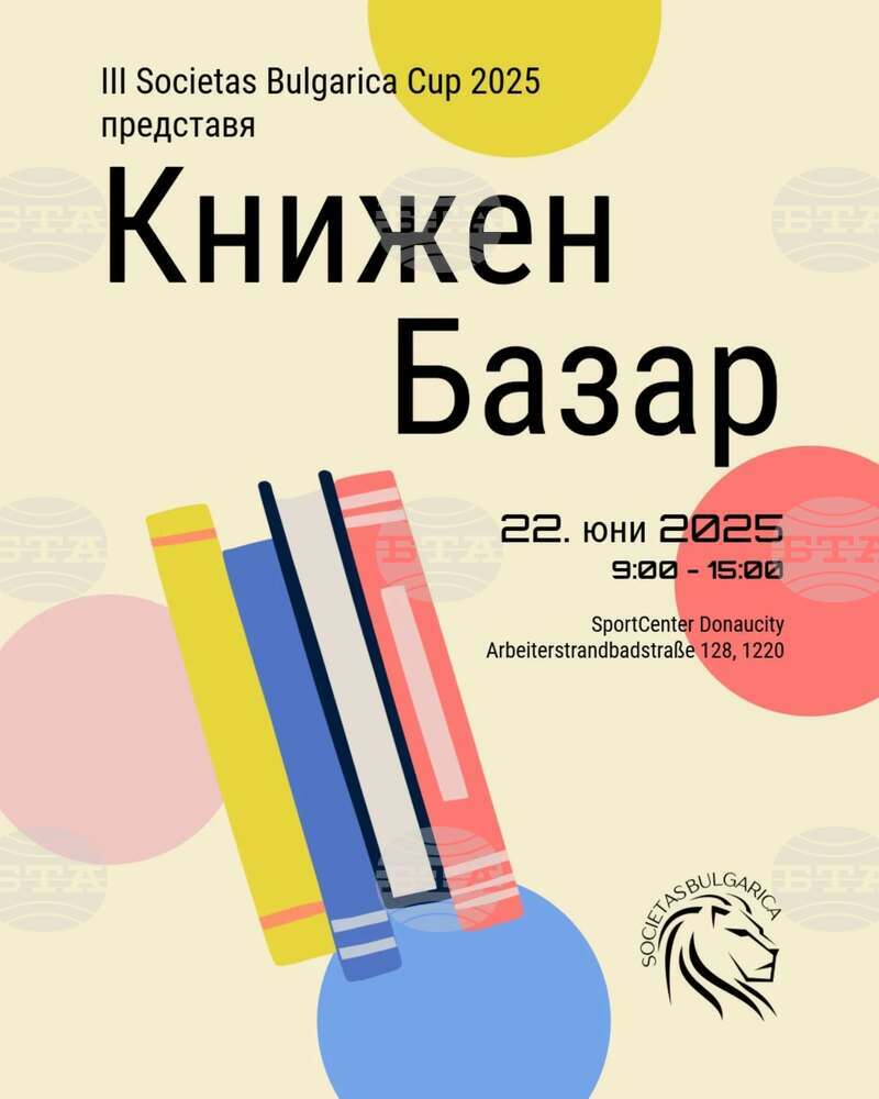 Книжен базар ще събере сънародници във Виена на 22 юни