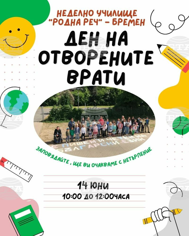 Ден на отворените врати ще се състои на 14 юни в Българското неделно училище „Родна реч“ в град Бремен