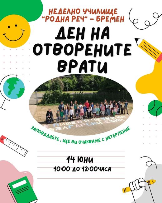 Ден на отворените врати ще се състои днес в Българското неделно училище „Родна реч“ в град Бремен