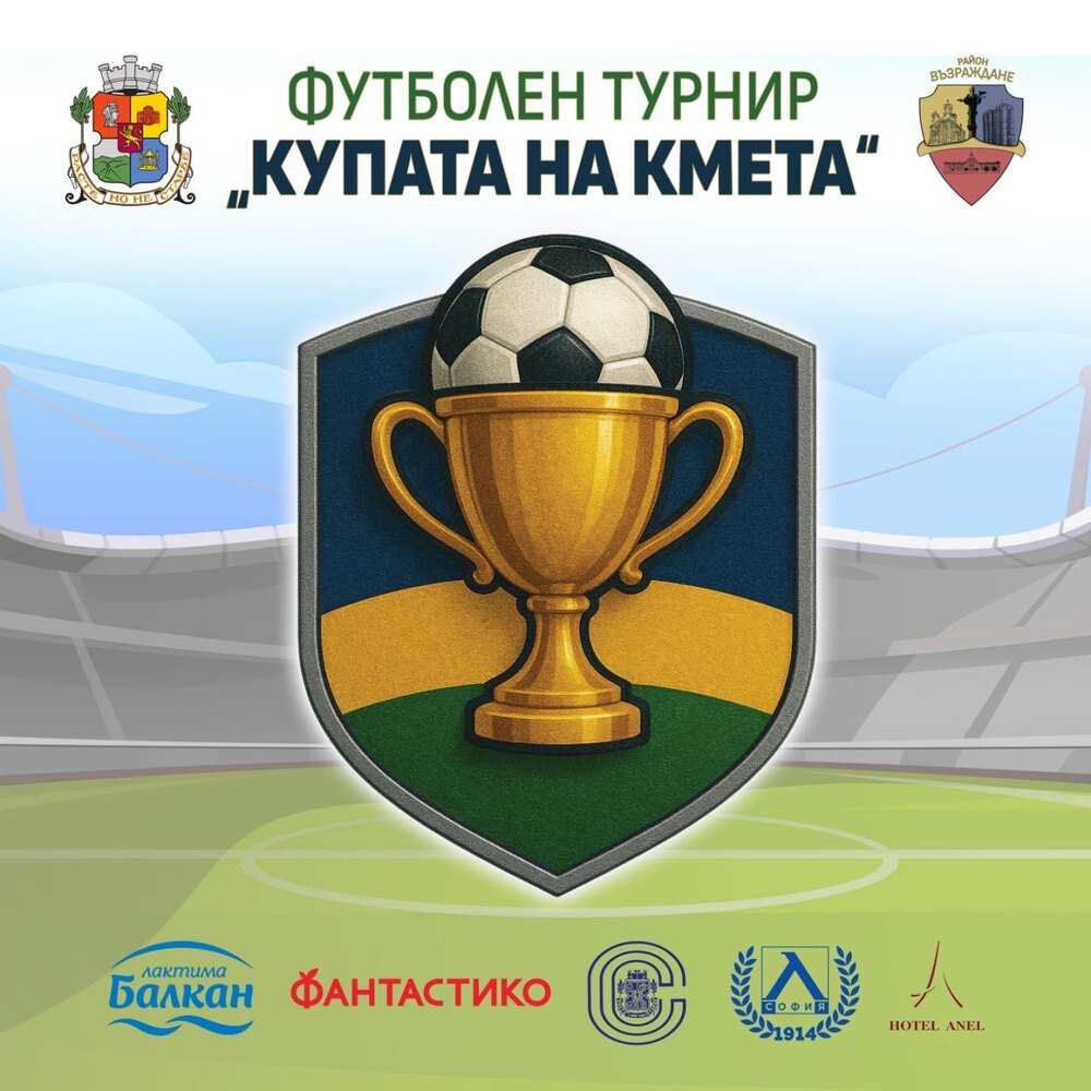 Футболен турнир „Купата на кмета“ събира млади таланти от училищата в район „Възраждане“ и футболни легенди