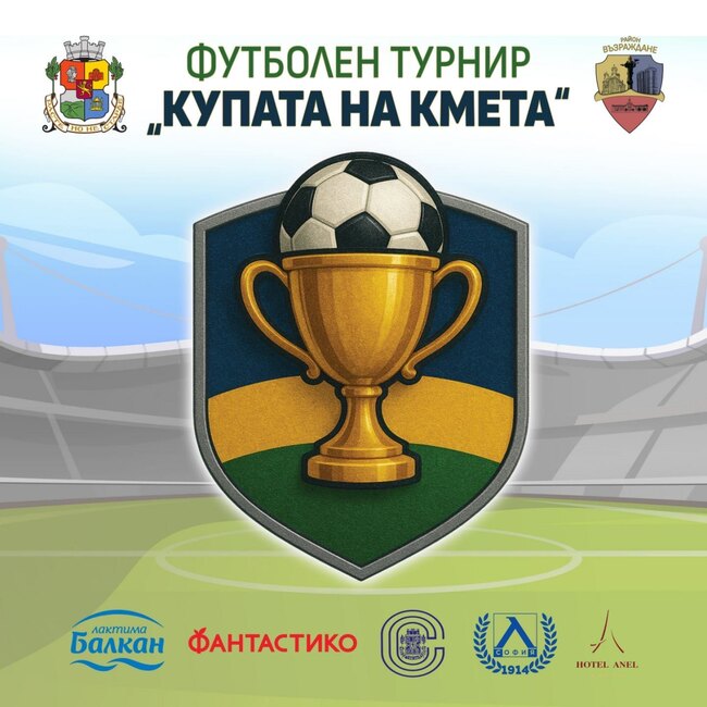 Футболен турнир „Купата на кмета“ събира млади таланти от училищата в район „Възраждане“ и футболни легенди