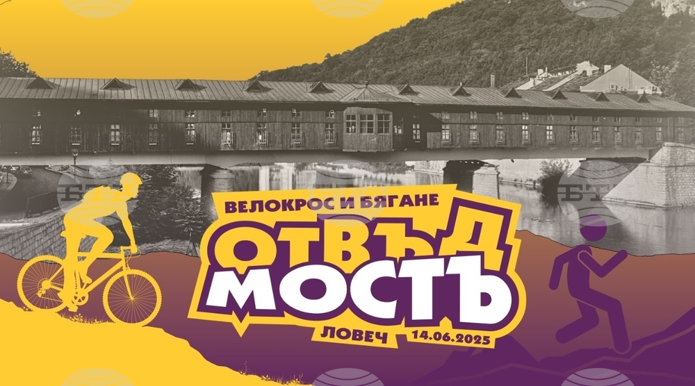 Младежи организират състезание по велокрос и бягане „Отвъд мостъ“ в Ловешко