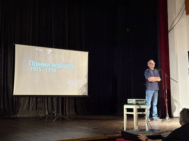В Самоков бяха излъчени пред публика две от частите на филма „Помни войната 1915-1918“