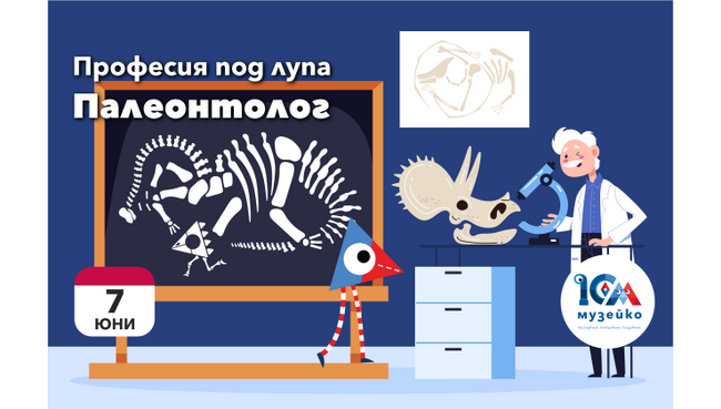 Професията на палеонтолога ще бъде акцент на заниманията в „Музейко“ 