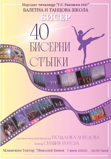 Балетна и танцова школа „Бисер“ празнува с концерт 40-годишнина от създаването си
