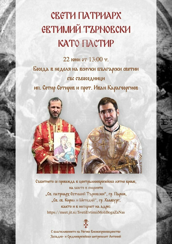 Беседа за живота и делото на св. патриарх Евтимий Търновски ще се състои на 22 юни в Хамбург и Париж