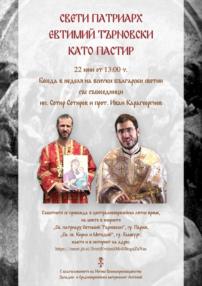 Беседа за живота и делото на св. патриарх Евтимий Търновски ще се състои на 22 юни в Хамбург и Париж