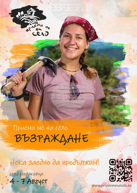 Набират участници в инициативата „Приеми ме на село“ 2025