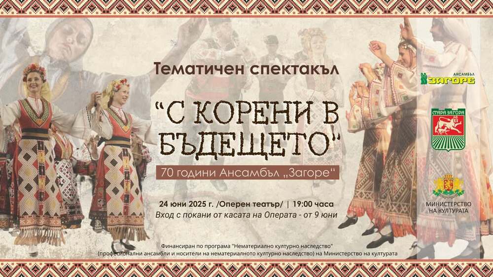 Община Стара Загора: С тематичен спектакъл Ансамбъл „Загоре“ ще отбележи 70 г. от създаването си
