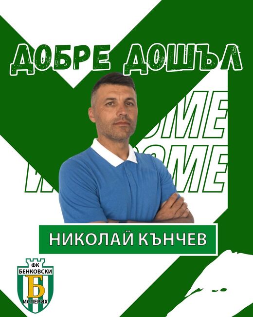 Третодивизионният Бенковски (Исперих) с нов старши треньор, прицели се в топ 3 на Североизточната Трета лига