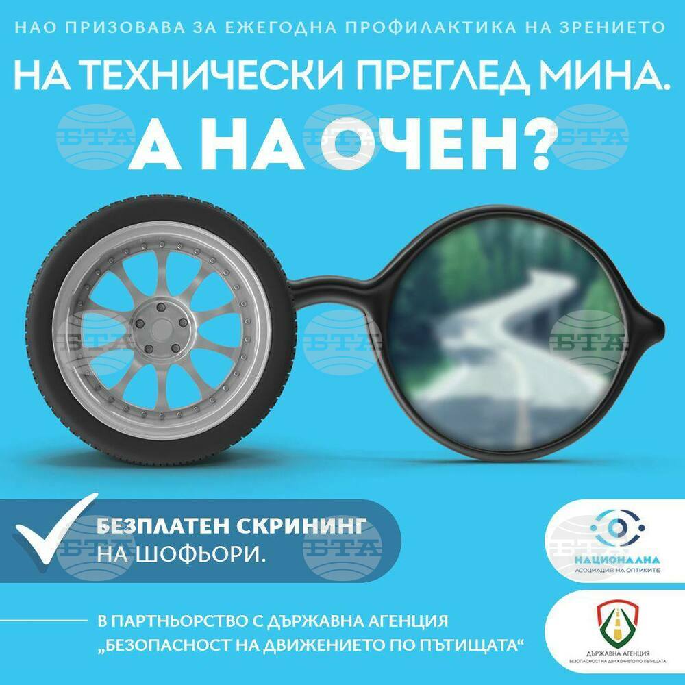 Започва кампания „Дай път на зрението“, предлагаща безплатни първични очни прегледи за водачите на автомобили