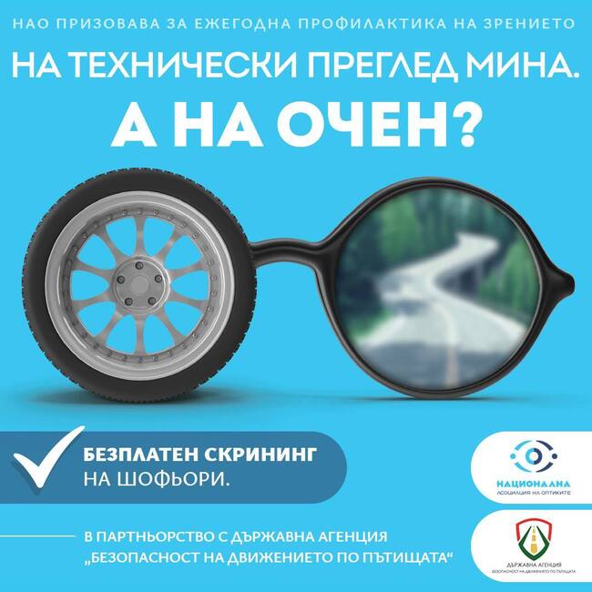 Един от всеки пет шофьори на пътя е с компрометирано зрение и не го осъзнава, показват данни от национална кампания
