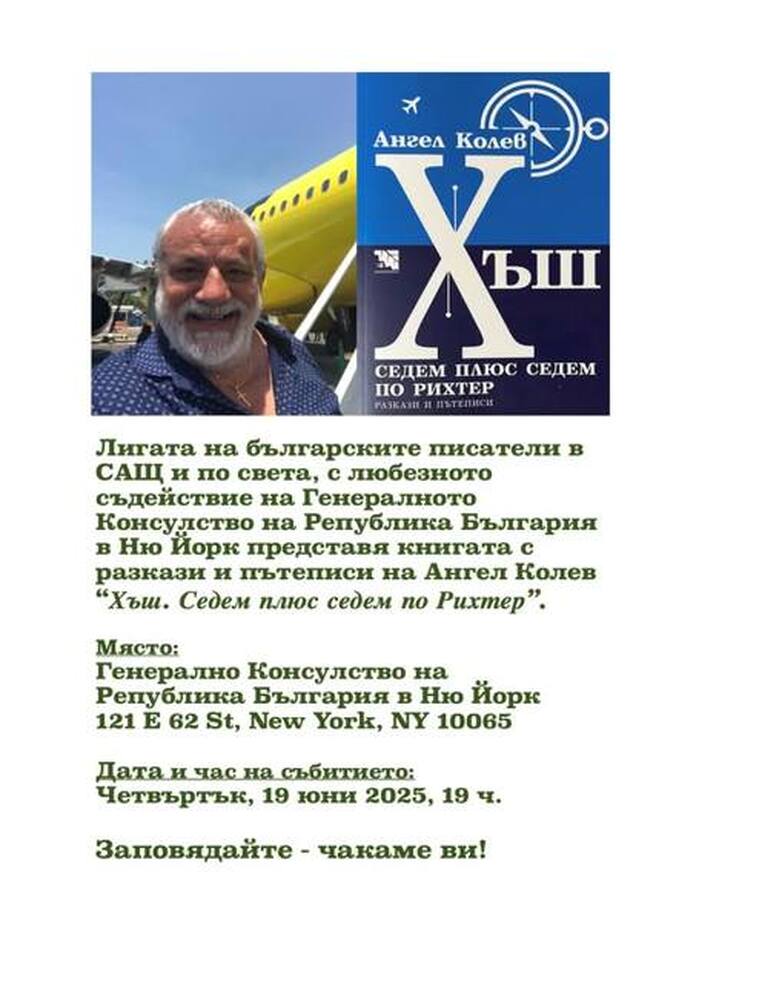 Представяне на новата книга на Ангел Колев „Хъш. Седем плюс седем по Рихтер“ ще се състои в Ню Йорк днес