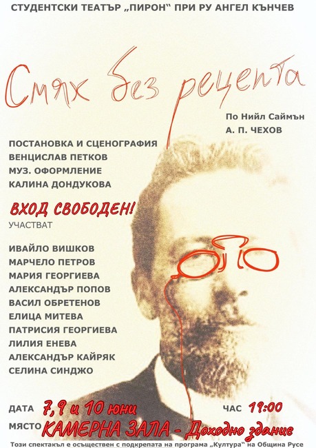 Студентският театър "Пирон" в Русе представя премиерно "Смях без рецепта"