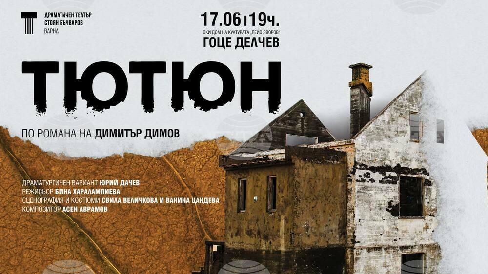 Театралният спектакъл „Тютюн“ гостува в Гоце Делчев на 17 юни
