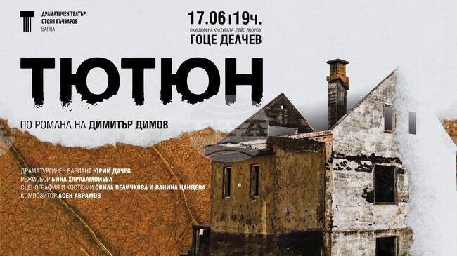 Театралният спектакъл „Тютюн“ гостува в Гоце Делчев на 17 юни