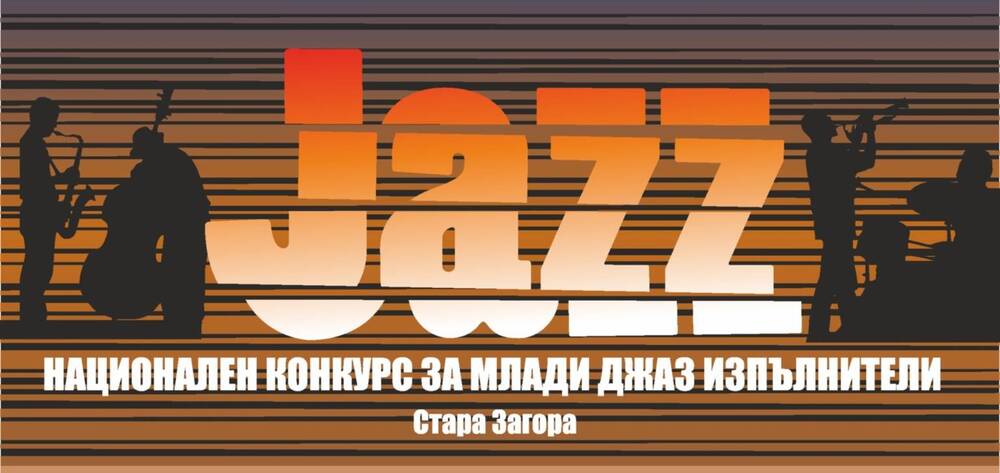 Седмият национален конкурс за млади джаз изпълнители събира таланти от цяла България в Стара Загора