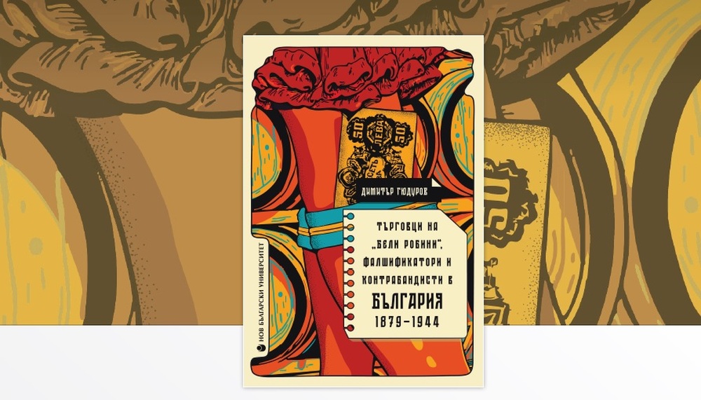 Доц. Димитър Гюдуров представя монографията „Търговци на „бели робини“, фалшификатори и контрабандисти в България (1879-1944)“