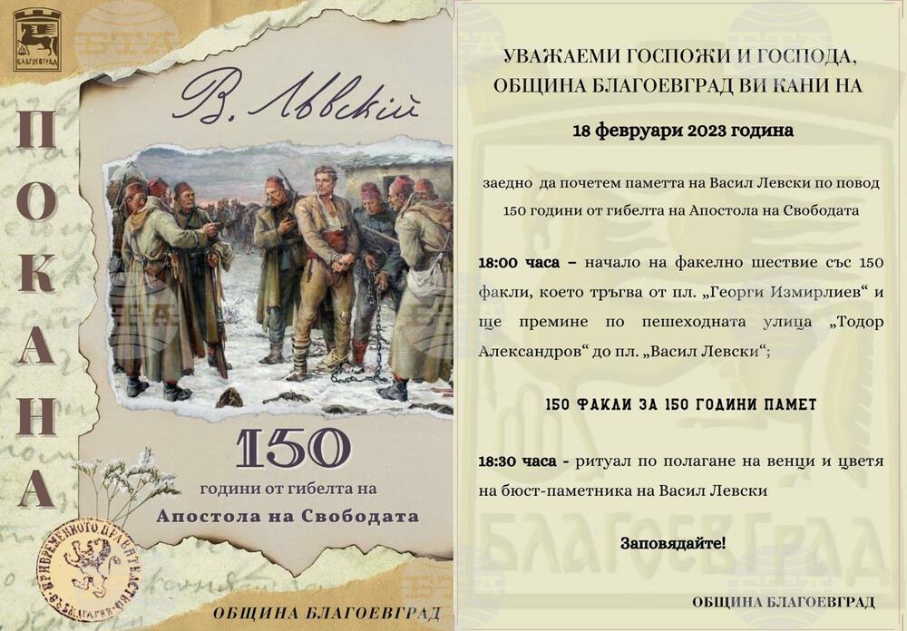 Община Благоевград: В памет на Левски! 150 факли за 150 години безсмъртие озаряват Благоевград