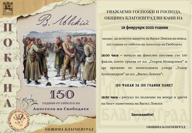 Община Благоевград: В памет на Левски! 150 факли за 150 години безсмъртие озаряват Благоевград
