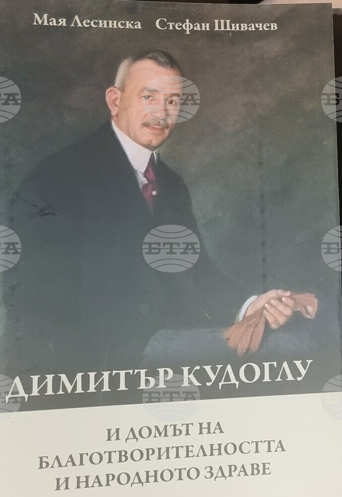 Книгата „Димитър Кудоглу и Домът на благотворителността и народното здраве“ бе представена в зала „Петър Стайков“ в Смолян