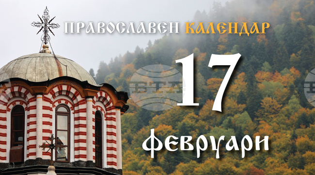 Честваме паметта на великомъченик Теодор Тирон и на преподобния Роман Търновски 