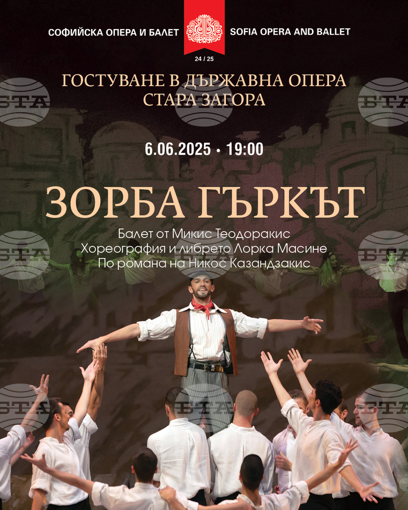 Балетът "Зорба гъркът" на Софийската опера и балет ще бъде представен в Стара Загора