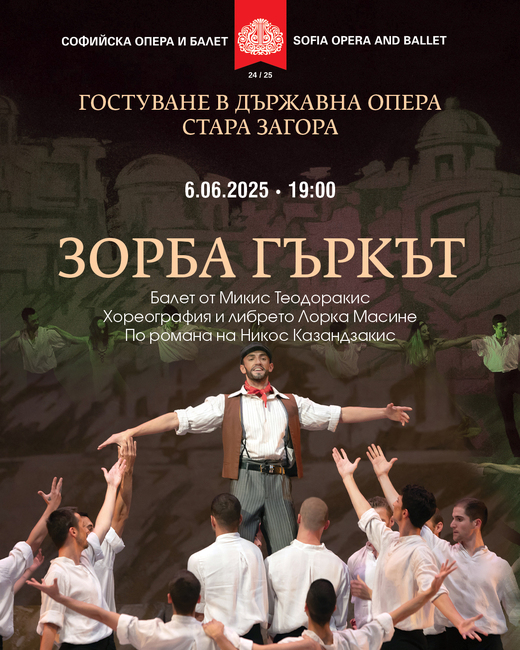 Балетът "Зорба гъркът" на Софийската опера и балет ще бъде представен в Стара Загора