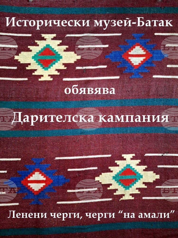 Историческият музей в Батак обявява дарителска кампания за обогатяване на фонда си със старинни черги