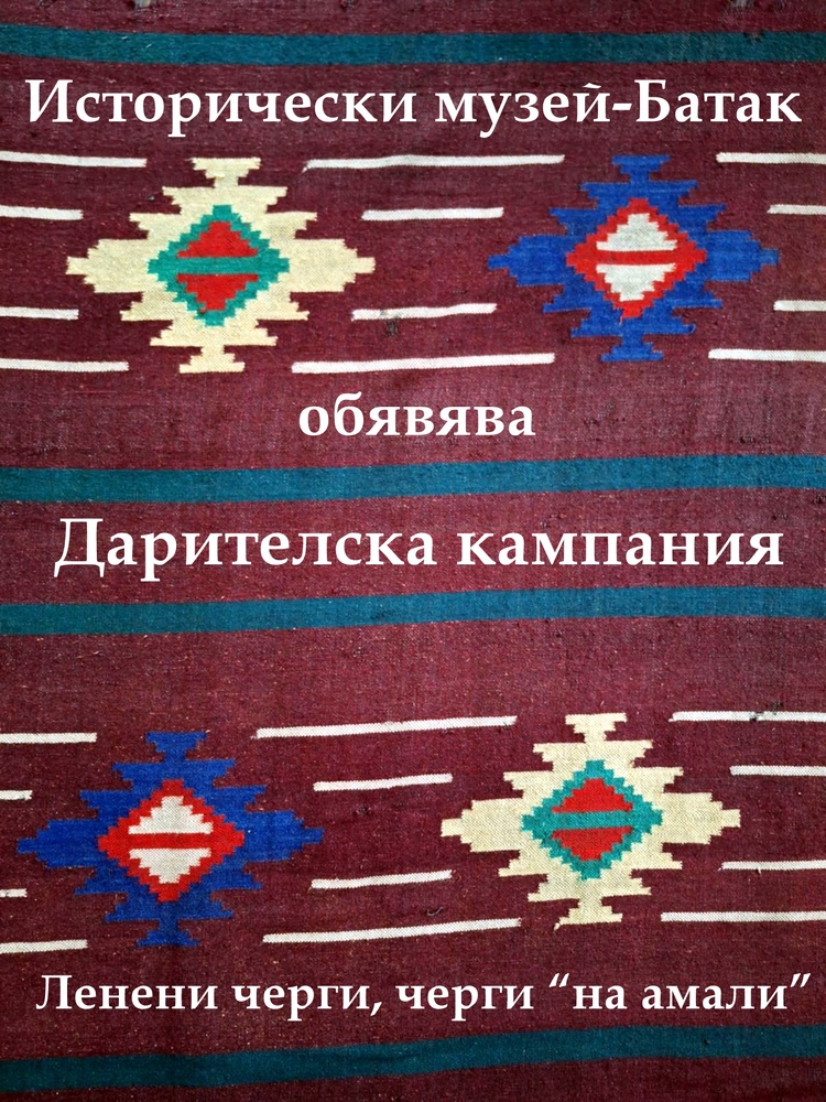 Историческият музей в Батак обявява дарителска кампания за обогатяване на фонда си със старинни черги