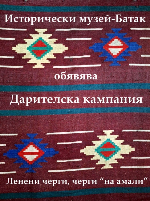 Историческият музей в Батак обявява дарителска кампания за обогатяване на фонда си със старинни черги