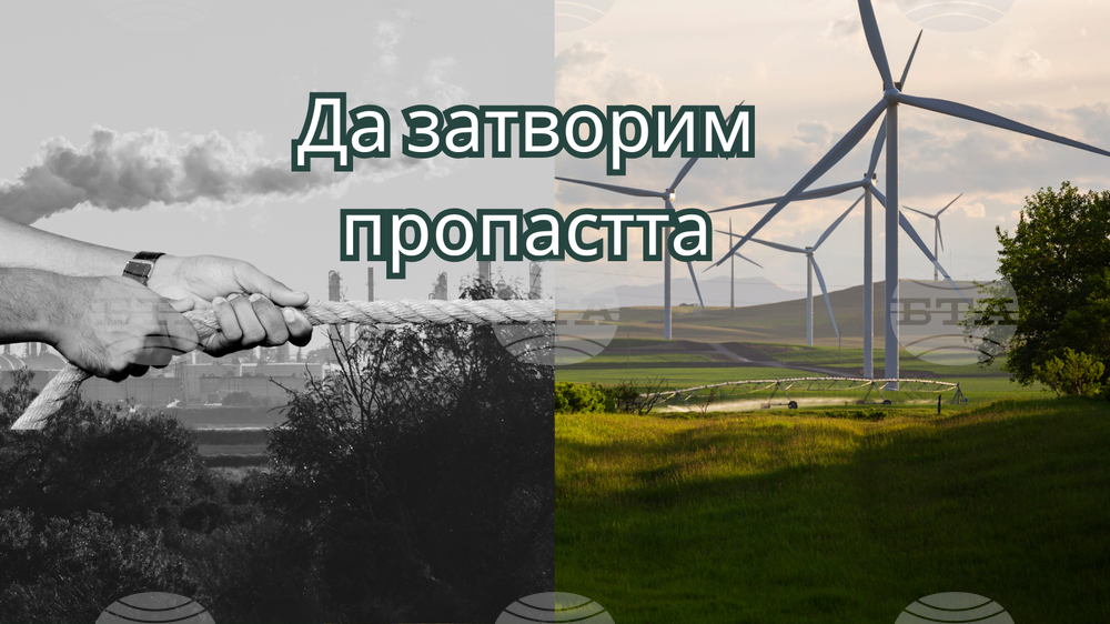 Екологично сдружение "За Земята": “Граждански организации: Целите за климата на ЕС са застрашени и трябва да наваксаме с изпълнението им“