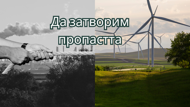 Екологично сдружение "За Земята": “Граждански организации: Целите за климата на ЕС са застрашени и трябва да наваксаме с изпълнението им“