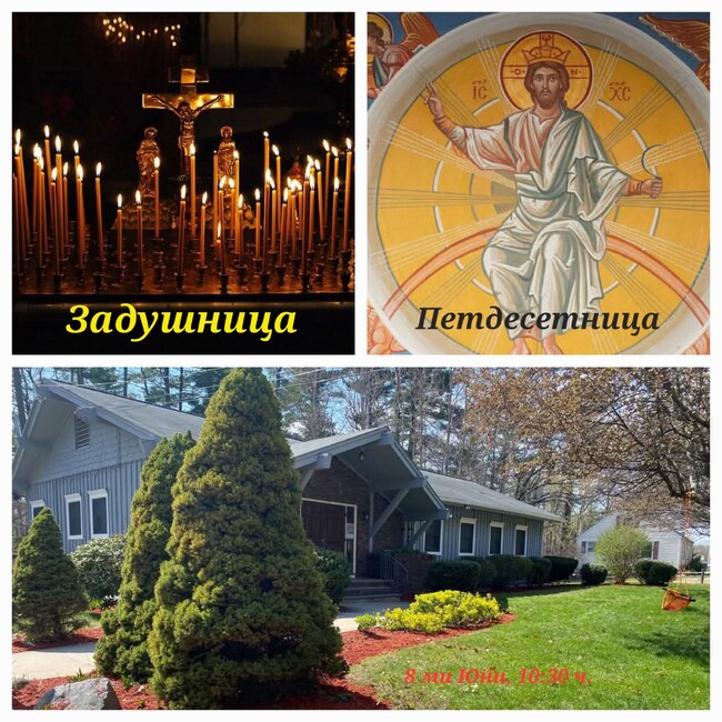 Българската православна църква „Света Петка“ в Бостън ще почете Задушница и Петдесетница на 8 юни